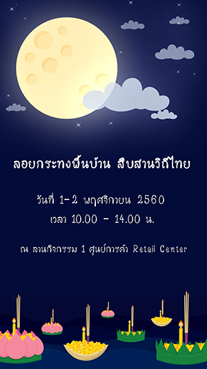 กิจกรรมลอยกระทง 2560 กิจกรรมลอยกระทง 2560